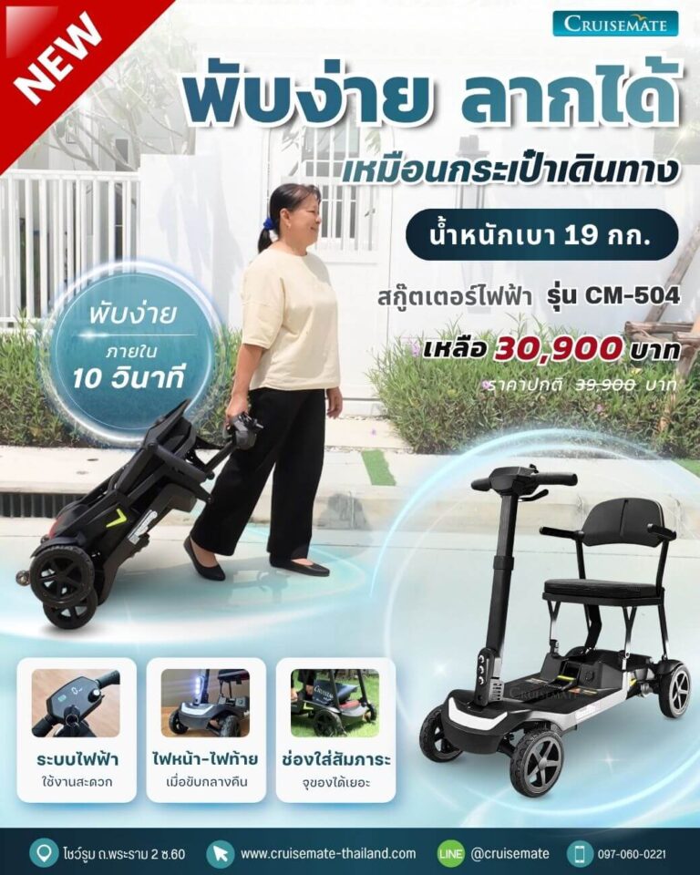 สกู๊ตเตอร์ไฟฟ้า พับง่าย รุ่น CM-504 น้ำหนักเบาเพียง 19 กก.